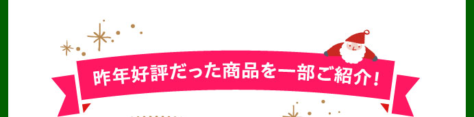 昨年好評だった商品を一部ご紹介！