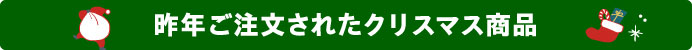 昨年ご注文されたクリスマス商品