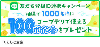 くらしと生協 LINE登録ID連携キャンペーン