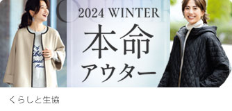 くらしと生協 本命アウター