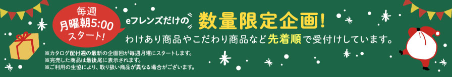 eフレンズだけの数量限定企画！