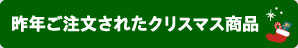 昨年ご注文されたクリスマス商品