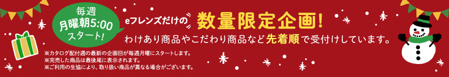 eフレンズだけの数量限定企画！