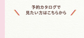 予約カタログで見たい方はこちらから