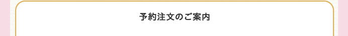 予約注文のご案内