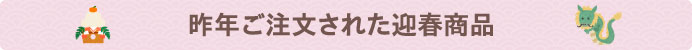 昨年ご注文された迎春商品