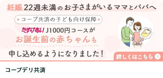 コープデリ共済 コープ共済子ども向け保障