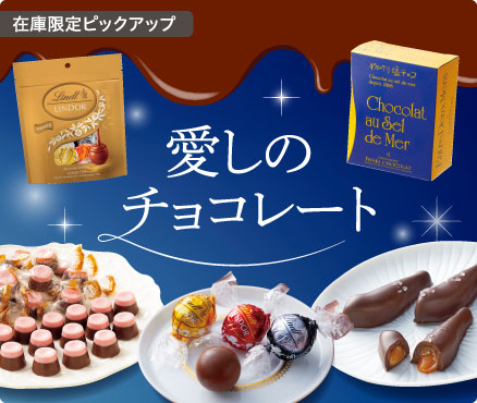 在庫限定ピックアップ/愛しのチョコレート