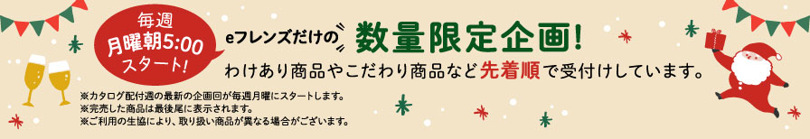 eフレンズだけの数量限定企画！