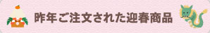 昨年ご注文された迎春商品