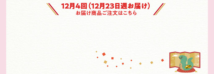 12月4回【12月23日週お届け】お届け商品ご注文はこちら