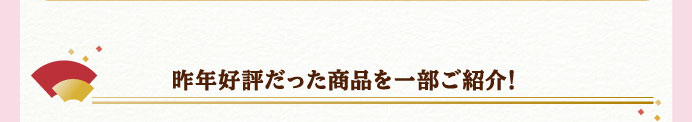 昨年好評だった商品を一部ご紹介！