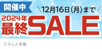 くらしと生協 2024年最終SALE