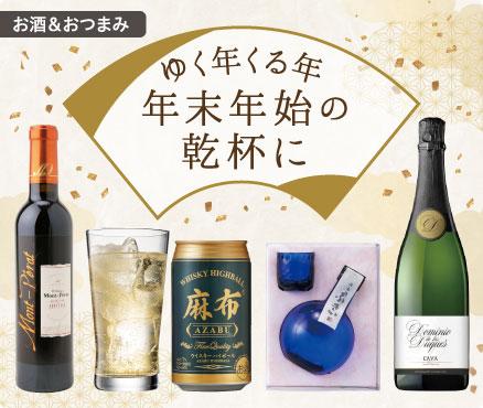 お酒＆おつまみ/ゆく年くる年 年末年始の乾杯に