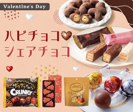 Valentine's Day/ハピチョコ・シェアチョコ