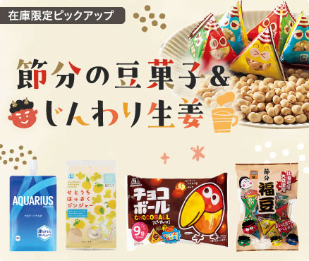 在庫限定ピックアップ/節分の豆菓子＆じんわり生姜