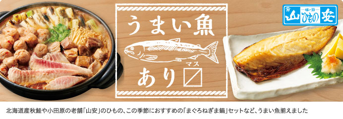 うまい魚ありマス