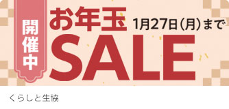 くらしと生協 お年玉SALE