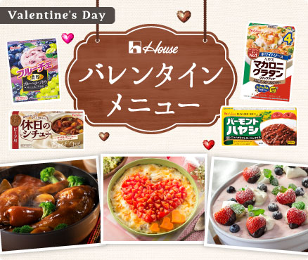 Valentine's Day/バレンタイン・メニュー