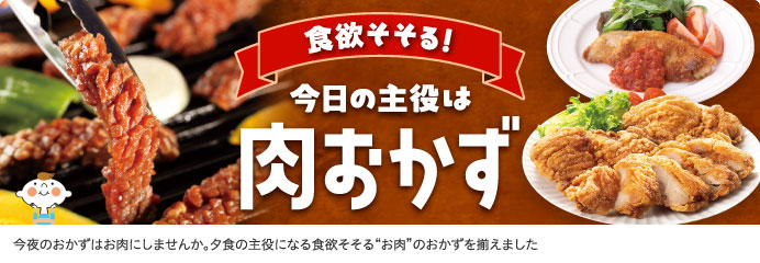 今日の主役は肉おかず