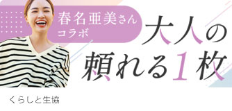 くらしと生協 大人の頼れる一枚