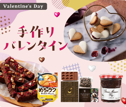 Valentine's Day/手作りバレンタイン