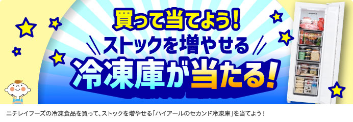 買って当てよう！冷凍庫が当たる！