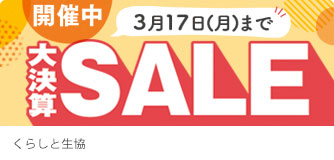 くらしと生協 大決算SALE