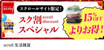 scroll生活雑貨 スク割りスペシャル