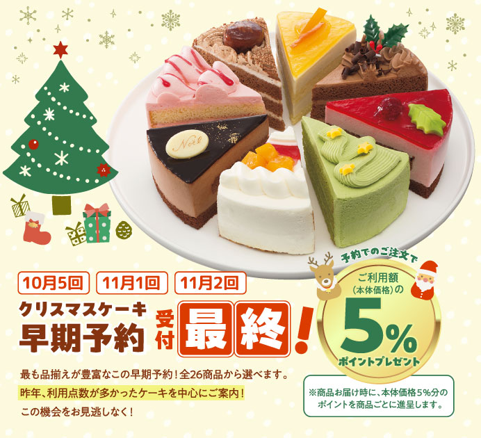 クリスマスケーキ早期予約受付最終！