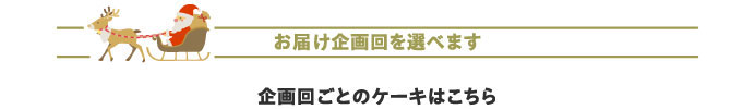 お届け企画回を選べます