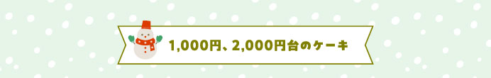 1,000円、2,000円台のケーキ