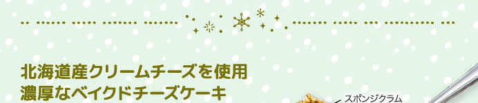 北海道産クリームチーズを使用 濃厚なベイクドチーズケーキ