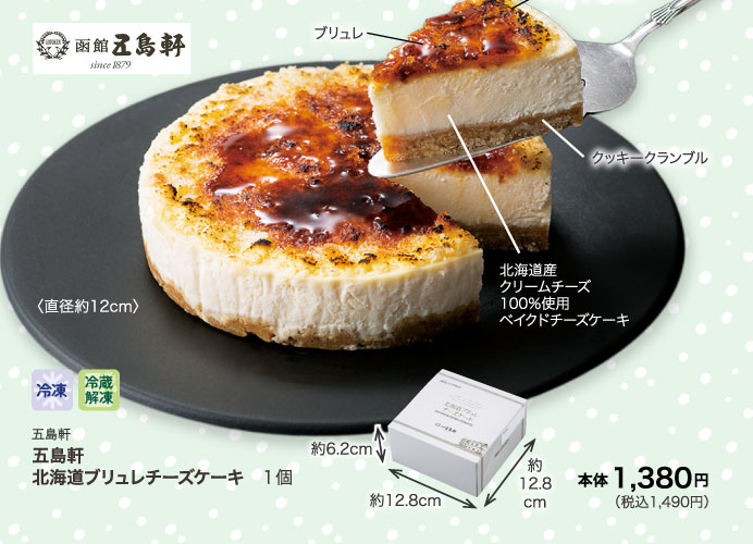 五島軒　北海道ブリュレチーズケーキ　１個
