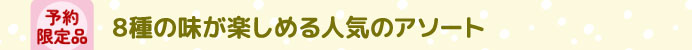 予約限定品 8種の味が楽しめる人気のアソート