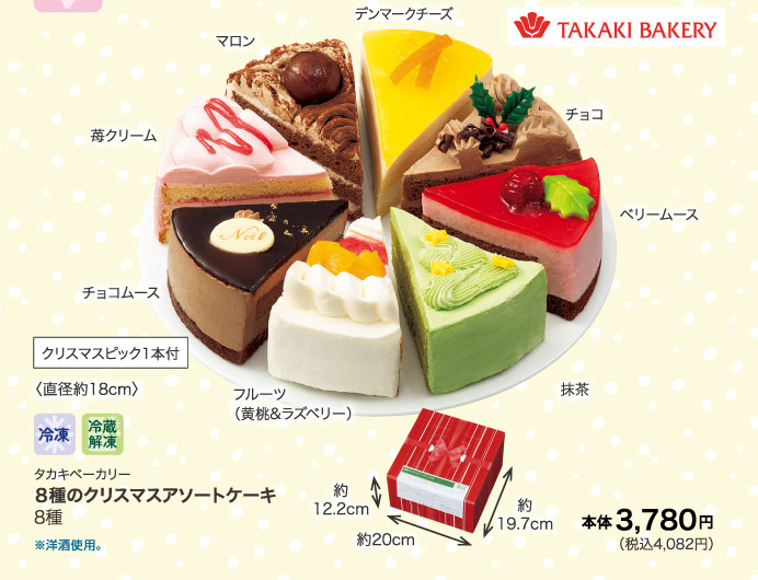 ８種のクリスマスアソートケーキ　8種
