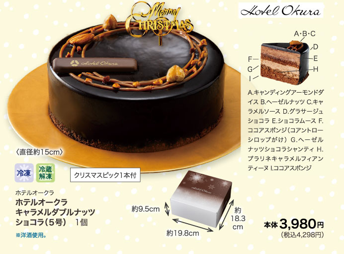ホテルオークラ　キャラメルダブルナッツショコラ（５号）　1個
