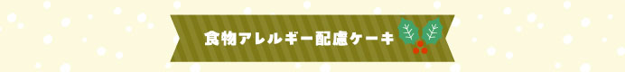 食物アレルギー配慮ケーキ