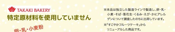特定原材料を使用していません