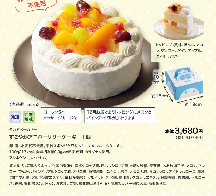 すこやかアニバーサリーケーキ　１個