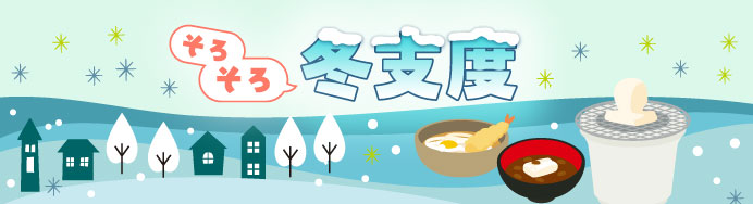 そろそろ冬支度