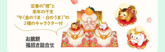 お鏡餅　福招き詰合せ