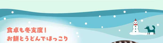 食卓も冬支度！お餅とうどんでほっこり