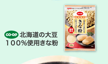 北海道の大豆１００％使用きな粉