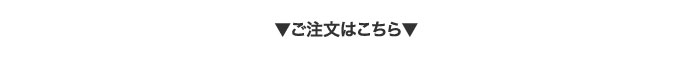 ご注文はこちら