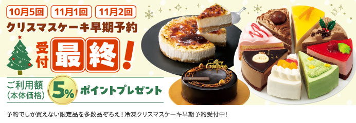 クリスマスケーキ 早期予約 受付最終！