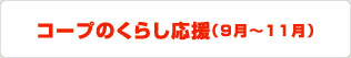 コープのくらし応援（9月〜11月）