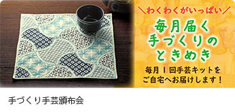 手づくり手芸頒布会