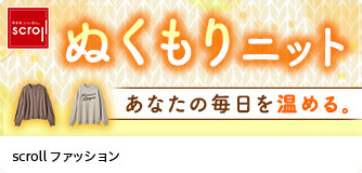 scrollファッション ぬくもりニット