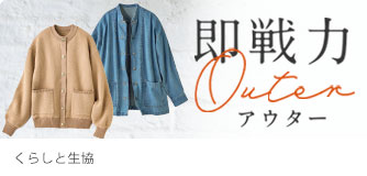 くらしと生協 即戦力アウター